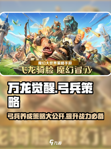 万龙觉醒🔥弓兵特点全揭秘！养成策略一网打尽🎉截图1