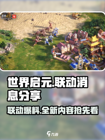 世界启元🔥最新联动消息爆料🎉游戏独家分享！截图1
