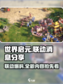 世界启元🔥最新联动消息爆料🎉游戏独家分享！