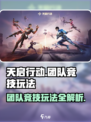 天启行动团队竞技怎么玩介绍