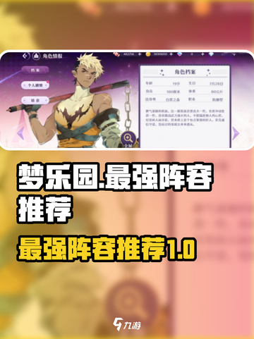 欢迎来到梦乐园最强阵容是什么介绍截图1