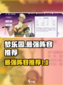 欢迎来到梦乐园最强阵容是什么介绍