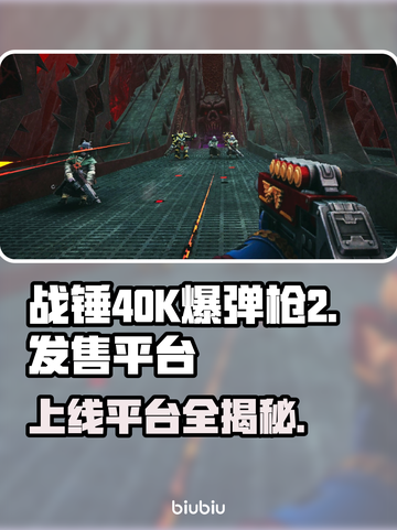 战锤40K爆弹枪2上线平台大曝光！🎮🔥截图1