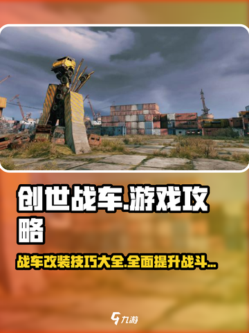 创世战车📖游戏秘籍，玩转攻略让你秒变大神！🔥截图1