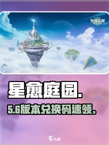 🎮星愈庭园兑换码大放送！速领福利截图1