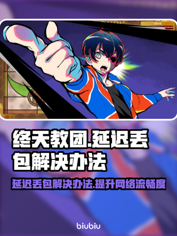 终天教团延迟丢包？一键解决网络问题🔥🎮截图1