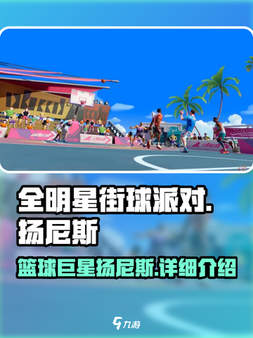 全明星街球派对扬尼斯怎么样介绍截图1