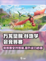 万龙觉醒🔥谷地学会竞答赛答案全攻略！💡