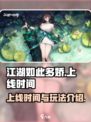 江湖如此多娇手游什么时候上线介绍