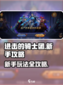进击的骑士团攻略分享介绍