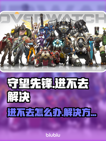 🎮守望先锋进不去？超简单解决方法来了！💥截图1