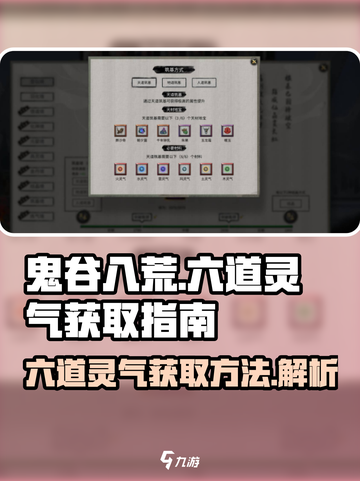 鬼谷八荒六道灵气如何获取介绍截图1