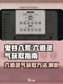 鬼谷八荒六道灵气如何获取介绍