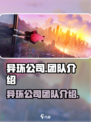 异环公司是哪家介绍