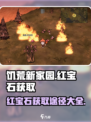 饥荒新家园红宝石怎么得介绍