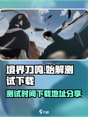 境界刀鸣⚡始解测试下载地址大公开！💥截图1