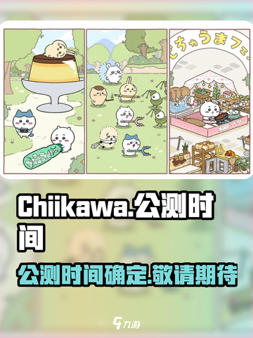 Chiikawa手游公测时间介绍截图1