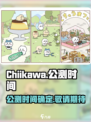 Chiikawa手游公测时间介绍