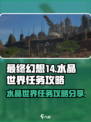 最终幻想14水晶世界任务如何做介绍