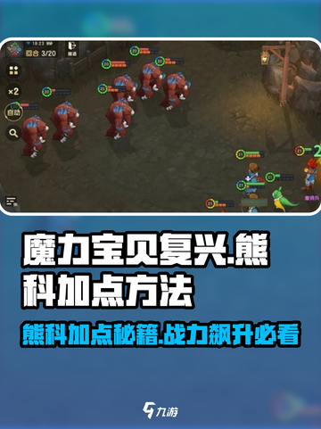 魔力宝贝复兴版🔥熊科加点秘籍🌟轻松制胜！截图1