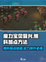 魔力宝贝复兴版🔥熊科加点秘籍🌟轻松制胜！