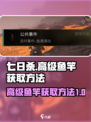 七日世界高级鱼竿如何获取介绍