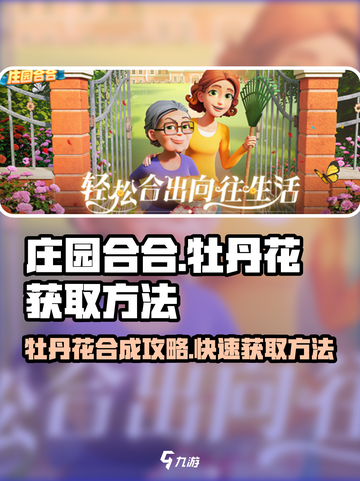 庄园合合🔥牡丹花组合秘籍💎快速获取方法！截图1
