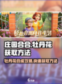 庄园合合🔥牡丹花组合秘籍💎快速获取方法！
