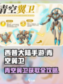 西普大陆手游青空翼卫怎么获得介绍