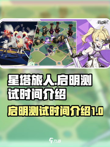 星塔旅人启明测试是什么时候介绍截图1