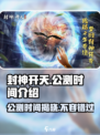 🔥封神开天公测时间曝光！游戏迷不容错过💥