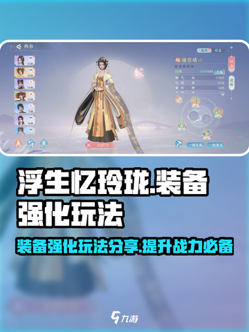 浮生忆玲珑装备强化🔥玩法超详细分享！截图1