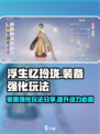 浮生忆玲珑装备强化🔥玩法超详细分享！
