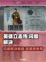 🎮英雄立志传闪退？用这个加速器秒解决！💥