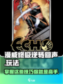 漫威终极逆转回声💥玩法全攻略，轻松上手制胜关键！