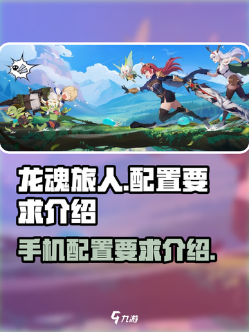 龙魂旅人手游配置要求🔥你的设备能玩吗？截图1