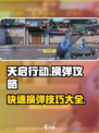 天启行动🔥换弹技巧大揭秘，轻松上分不是梦！