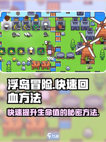 浮岛冒险🔥快速回血秘籍，生命值飙升就靠它！截图1