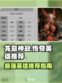 龙息神寂传奇英雄哪个好介绍