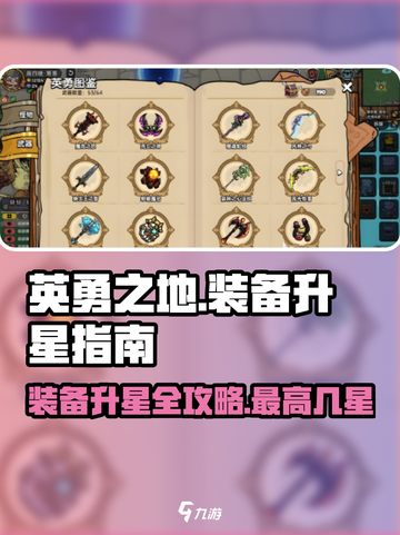 英勇之地装备最高几星介绍截图1