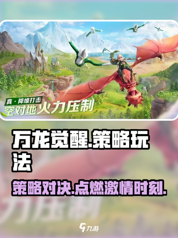 万龙觉醒🔥策略玩法大揭秘！游戏技巧全在这👇截图1