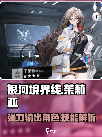 银河境界线茱莉亚怎么样介绍截图1