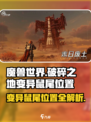 魔兽世界🔥破碎之地变异鼠尾位置大曝光！速来打卡🎁