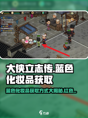 大侠立志传🔥蓝红花胭脂获取秘籍💎截图1