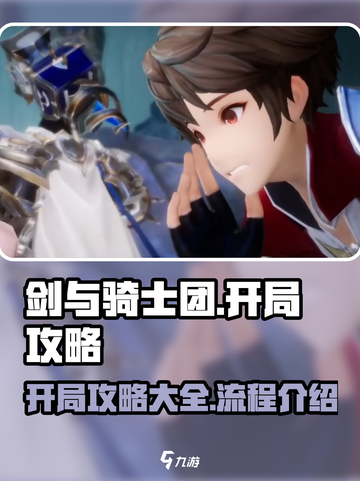 剑与骑士团开局攻略大全介绍截图1