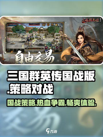三国群英传国战版🔥策略争霸，特色全揭秘！截图1