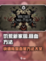 饥荒新家园回血方法有哪些介绍