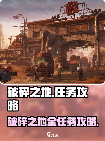 破碎之地🔥超全任务攻略来了！支线任务一网打尽🎮截图1