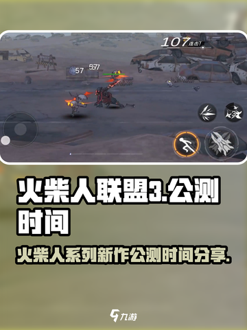 火柴人联盟3什么时候上线介绍截图1
