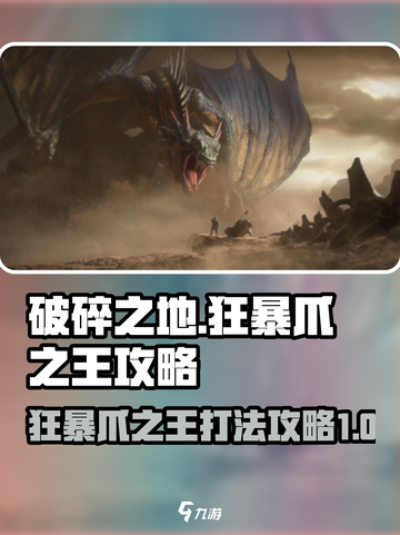 破碎之地🔥狂暴爪之王打法攻略💎截图1